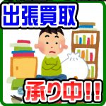 ご自宅までお伺い！無料出張買取承ります！【愛品倶楽部柏店】